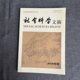 社会科学文摘2023年第5期