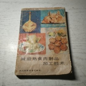 腌腊熟食肉制品加工技术