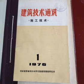 建筑技术通讯 施工技术 1976年 1.2.4 1979年1.2.3.4合计6期