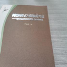 制度的形式与国家的兴衰：比较政治发展的理论与经验研究