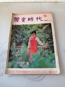 黄金时代 1984年第11期