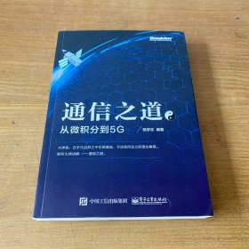 通信之道——从微积分到5G【实物拍照现货正版】