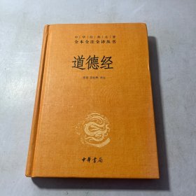 道德经（中华经典名著全本全注全译）