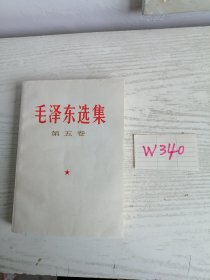 毛泽东选集 第五卷 1977年 上海1印 W340