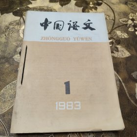 学语文学习古代汉语要学点1983年1到6期
