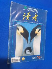 读者 2002年第16期（玫瑰红玫瑰白、追寻那遥远的美丽、喝水、你为什么不原谅……）