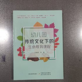 幼儿园传统文化下的生命教育课程