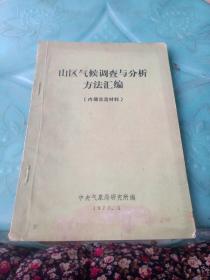 山区气候调查与分析方法汇编