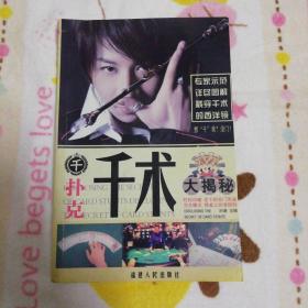 扑克千术大揭秘