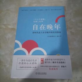 自在晚年 新时代老人安享晚年的实用指南