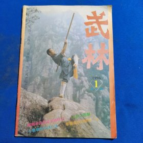 11646：武林 1996年第1期 螳螂拳流派及风格特点；八卦刀图解；心意拳的内功心法；王安平谈武功（十二）；李小龙天下无敌的奥秘（下）；太极拳走架的身法；