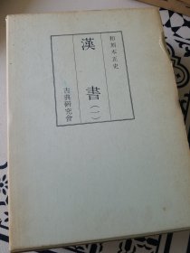 和刻本正史 汉书 缩印版 全2册