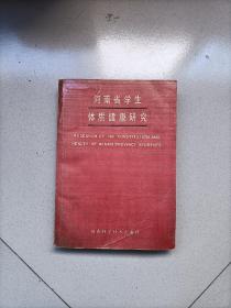 河南省学生体质健康研究