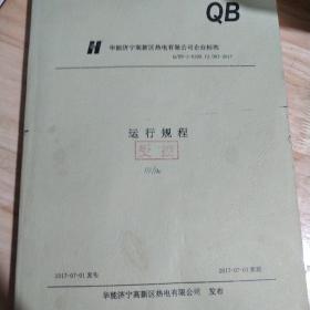 华能济宁高新区热电有限公司企业标准   运行规程