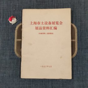 上海市土设备展览会展品资料汇编