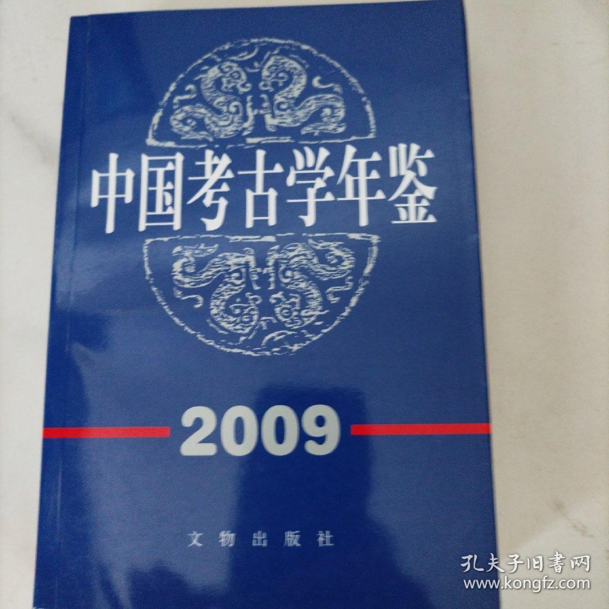 中国考古学年鉴2009