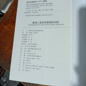 聪明人是怎样管理时间的（32开平装）