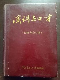 演讲与口才 1988年 合订本【硬精装】