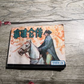 拿破仑传 连环画