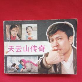 天云山传奇