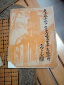 一九四七年  百年老校 新加坡华侨中学第六届高中毕业纪念刊