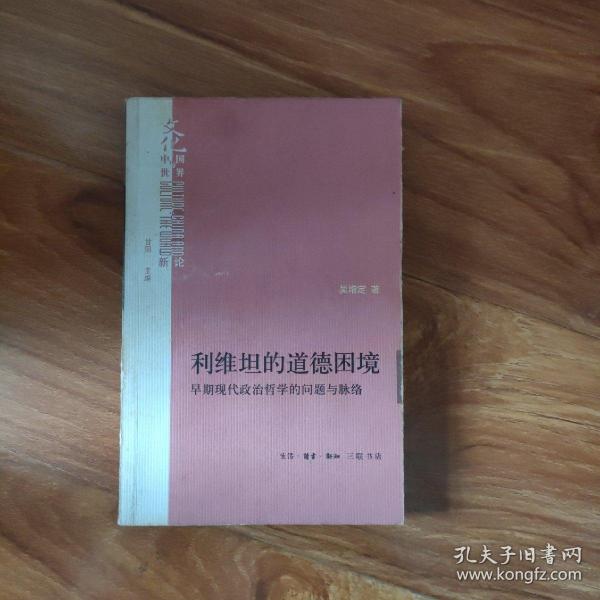 利维坦的道德困境：早期现代政治哲学的问题与脉络