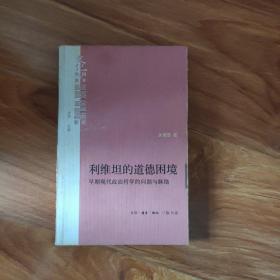 利维坦的道德困境：早期现代政治哲学的问题与脉络