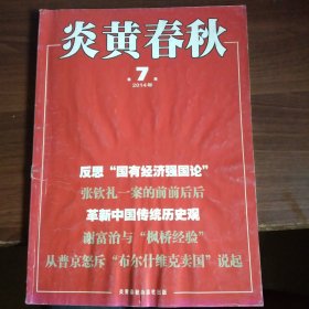 炎黄春秋（2014年7期）