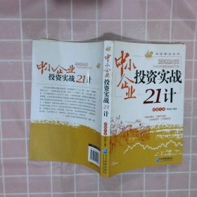 中小企业投资实战21计