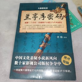 大唐悬疑录：兰亭序密码