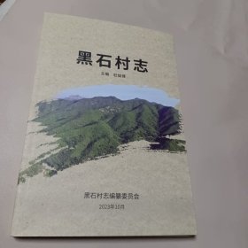 黑石村志(河北赞皇)