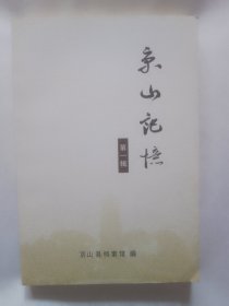 京山记忆（第一辑）