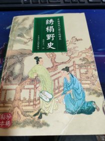 绣榻野史：中国人情历代小说读本