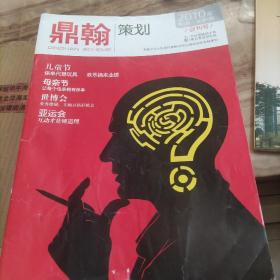 鼎翰策划（创刊号）