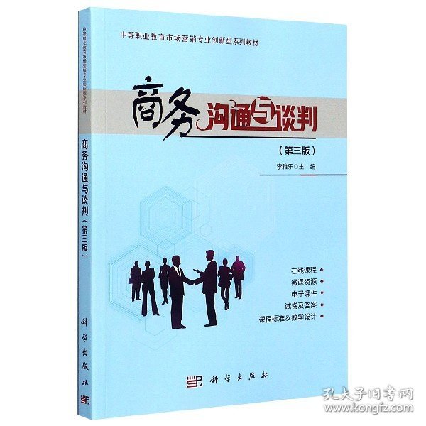 商务沟通与谈判（第3版）/中等职业教育市场营销专业创新型系列教材