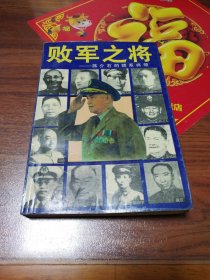 败军之将:蒋介石的嫡系将领