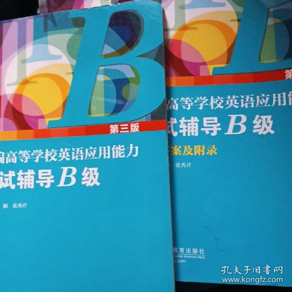 新编高等学校英语应用能力考试辅导（B级第3版套装共2册）