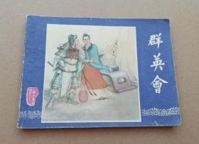 连环画三国演义之二十二 群英会，绘画：凌涛，上美1979年第2版，1980年印刷，上海人民美术出版社出版，名著名家绘画，包老包真包邮。