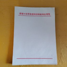 张家口市革命委员会商业局公用笺（115张）