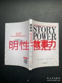 故事力：如何通过讲故事改变你的生活、工作、人际关系