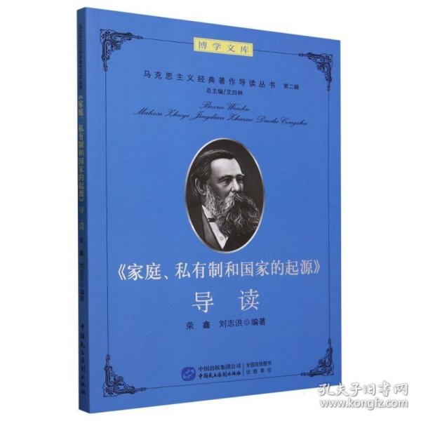 《家庭、私有制和国家的起源》导读