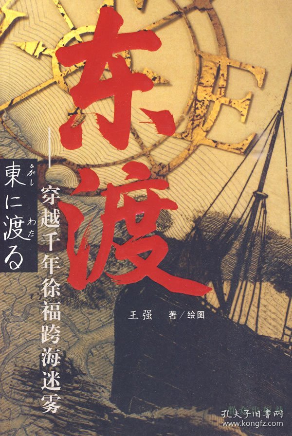 正版现货东渡：穿越千年徐福跨海迷雾王强 著9787501445875新华仓库多仓直发