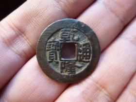 乾隆通宝宝泉小字大样原状态极美品，品相完好，直径2.34cm,厚1.4mm.传世极美，包老包真。