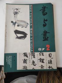 书与画  1982-1987共7册