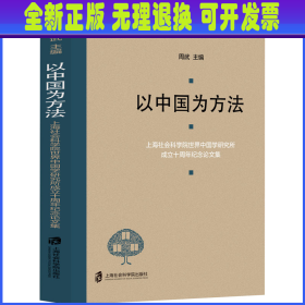 以中国为方法——上海社会科学院世界中国学研究所成立十周年纪念论文集