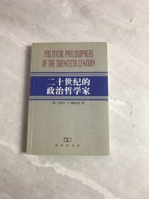 二十世纪的政治哲学家