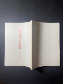 中国书画名品展 帖学派 系谱