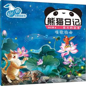 杨红樱启蒙图画书·熊猫日记（夏天的故事）·唱歌晚会