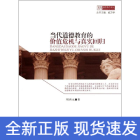 當(dāng)代道德教育的價(jià)值危機(jī)與真實(shí)回歸