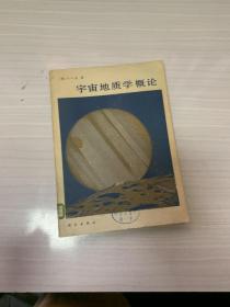 宇宙地质学概论